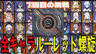 【原神】スネージナヤ前に決めたい！全117キャラをルーレットでパーティー決めて螺旋12層完全攻略目指す！！【Genshin Impact】