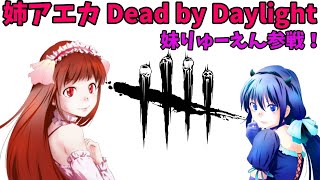 【姉アエカ】デッドバイデイライト #19【PS4】
