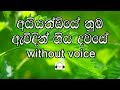 Aiyandiye Nuba Awidin Karaoke Without Voice අයියණ්ඩියේ නුඹ ඇවිදි