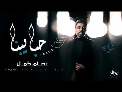 كلمات اغنية حبايبنا