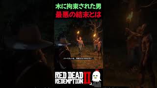 【RDR2】マーフリーから救出した男の末路…【レッドデッドリデンプション2】