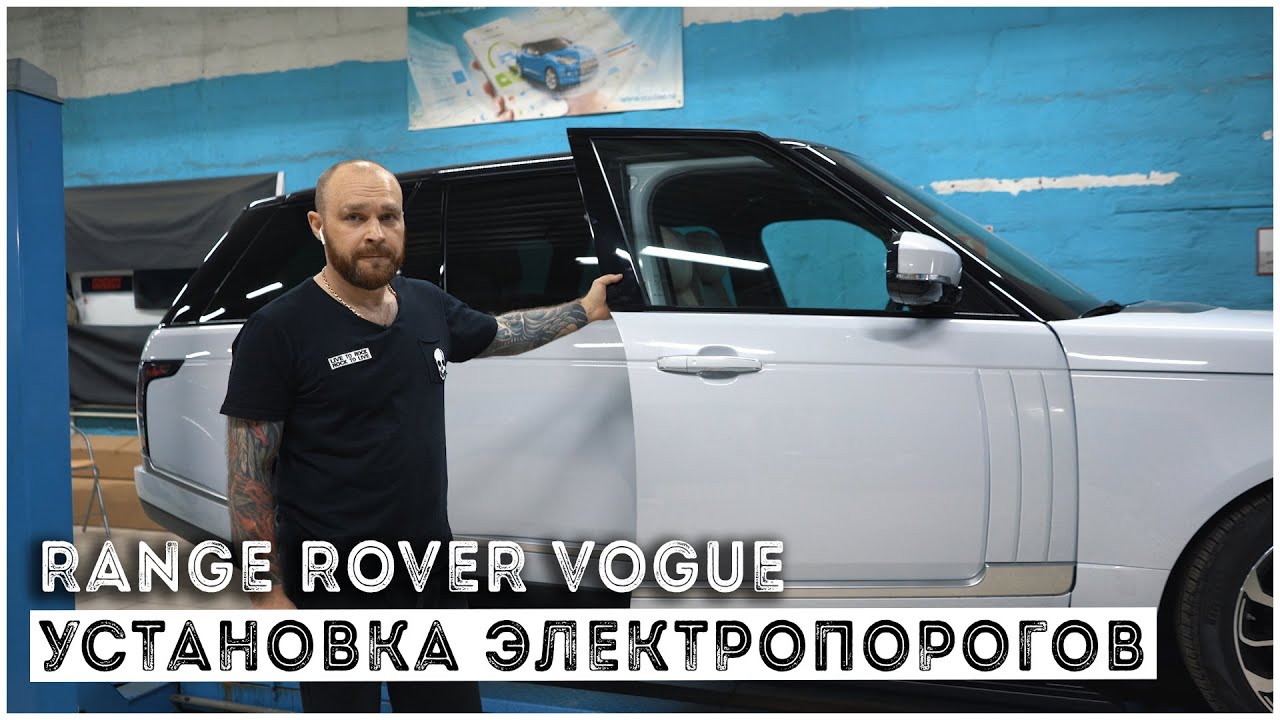 
<span>Установка электропорогов ATS на Range Rover Vogue 2015 года</span>
