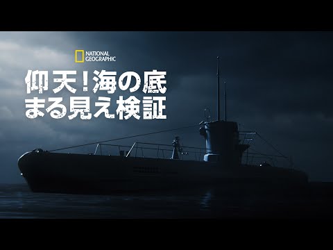 【FULL】仰天!海の底まる見え検証 4 (声:上田麗奈)「黒海 秘密の露呈」| ナショジオ