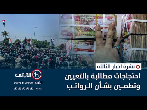 فيديو | احتجاجات مطالبة بالتعيين وتطمين بشأن الرواتب | نشرة اخبار الثالثة