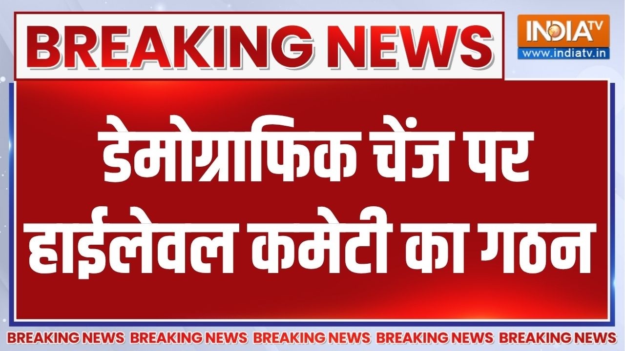 Amit Shah Demographic Change: डेमोग्राफिक चेंज पर क्रेंद्र ने हाईलेवल ?