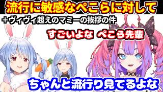 流行りに敏感なぺこらに対して感心するヴィヴィ＋ヴィヴィ超えのぺこらマミーの挨拶の件など【ホロライブ切り抜き/綺々羅々ヴィヴィ】