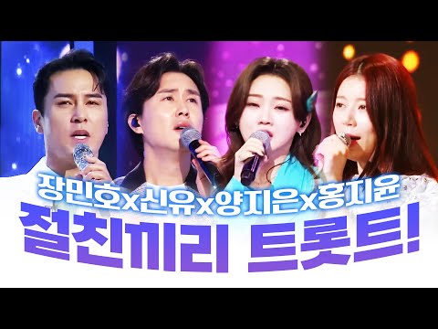 절친즈~ 절친끼리 만나서 트로트 무대를 만들다! ¸신유¸장민호¸양지은¸홍지윤¸