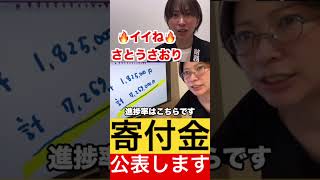 寄付金額を公表します【さとうさおり切り抜き】 #さとうさおり #切り抜き #政治 #財務省 #自民党 #税金 #寄付金 #参議院 #衆議院 #選挙 #shorts