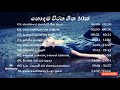 Viraha Gee Classical Sinhala Songs Nidahase Ahana Sindu සිත නිවන ලස්සනම �