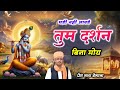 घड़ी नहीं आवडे तुम दर्शन बिना मोय Ghadi Nhi Aa
