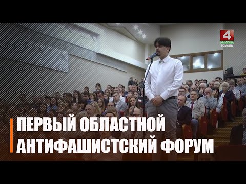 В Гомеле прошёл I областной Антифашистском форум видео