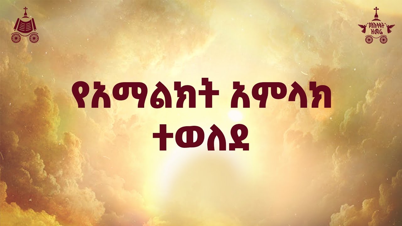 "የአማልክት አምላክ ተወለደ " | ዘማሪ ፍቃዱ አማረ | 2018 የአእላፋት ዝማሬ መዝሙር| በጃ?
