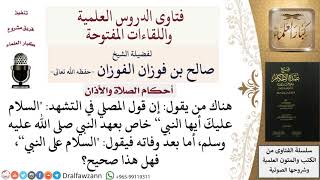 صورة أحكام الصلاة والأذان - فتاوى الشيخ صالح الفوزان