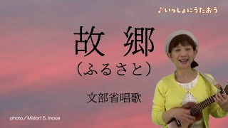 Download lagu 【いっしょにうたおう】故郷（ふるさと）作詞／高野辰之 作曲／岡野貞一 文部省唱歌 mp3