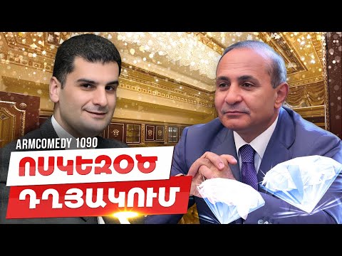 ArmComedy 1087 - Ոսկեզօծ դղյակում