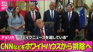 Download lagu 【アメリカライブ】トランプ大統領“フェイクニュースを流している”CNNなどをホワイトハウスから排除へ──国際ニュースライブ(日テレNEWS LIVE) mp3 Download lagu 【アメリカライブ】トランプ大統領“フェイクニュースを流している”CNNなどをホワイトハウスから排除へ──国際ニュースライブ(日テレNEWS LIVE) mp3