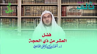 صورة العشر من ذي الحجة والأضحية [فوائد]