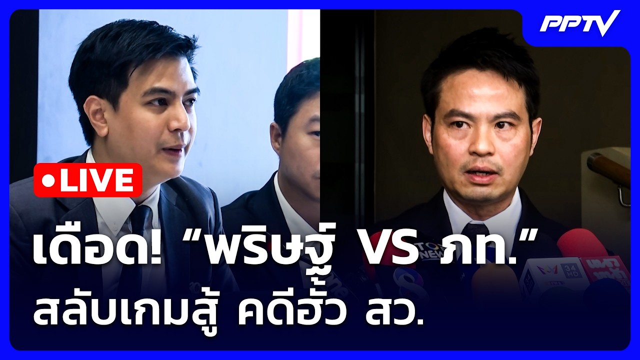 🔴 Live เข้มข่าวเย็น | เดือด! “พริษฐ์ VS ภท.” สลับเกมสู้ คด?