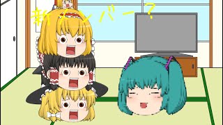 【ゆっくり茶番】新メンバー😆