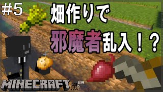 【RTXサバイバル生活】#5 邪魔者乱入！？ドタバタ畑作り【マインクラフト】