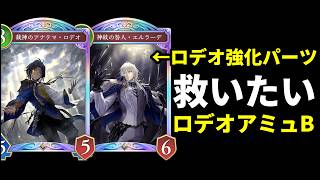 【シャドバWB】最終BEYONDなら強化されたロデオさんも強く使って救えるはず…ロデオ救済アミュレットビショップ【Shadowverse: Worlds Beyond】