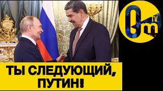 БАНДА ПУТИНА В ИСТЕРИКЕ!