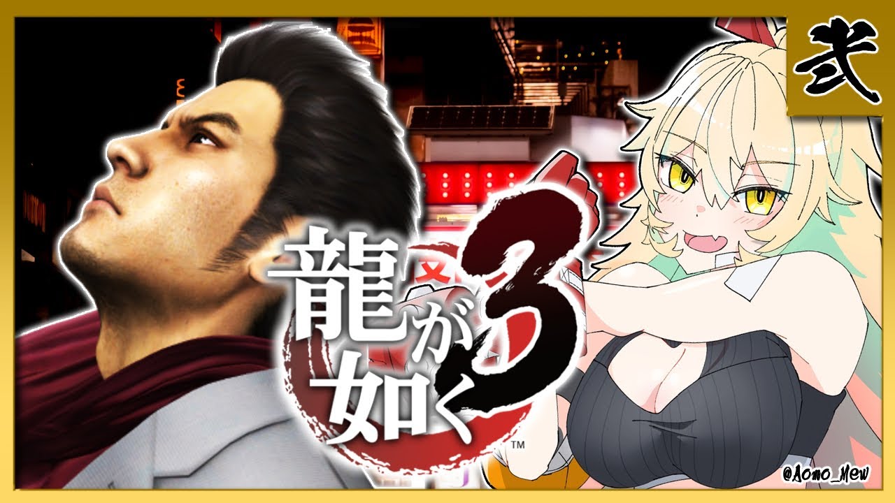 【#02 龍が如く3】力也ァ！！！ハウス！！！遥頼んだ！！！！！ ※ネタバレ注意【ニュイ・ソシエール/にじさんじ】