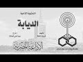 التمثيلية الإذاعية׃ الديابة mp3