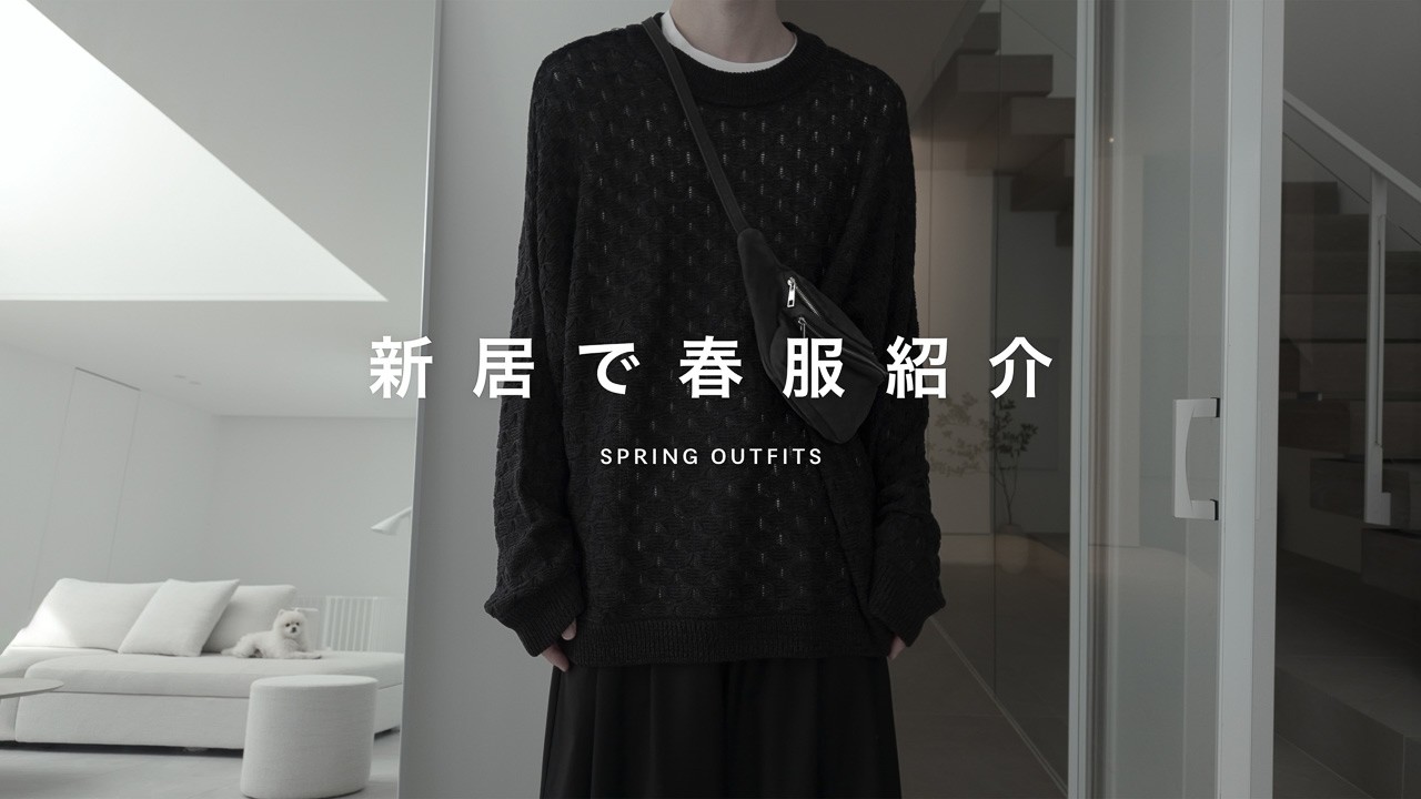 新居で今年の春に着たいお気に入りの服紹介｜LOOK BOOK