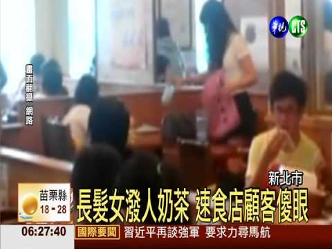 兩女對罵潑奶茶 速食店併桌衝突