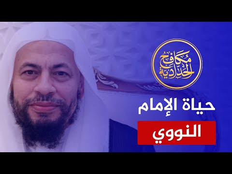 قصة حياة الإمام النووي رحمة الله | الشيخ محمد موسى الشريف