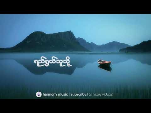 ရည်ရွယ်သူသို့ ♬ ဘိုဖြူ