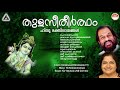 തുളസീതീർത്ഥം | Thulasi Theertham Devotional Songs | Hindu Devotional Songs Malayalam | KJ Yesuda