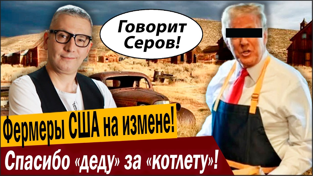 Фермеры США на измене! Спасибо «деду» за «котлету»!