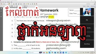 ✍️ថ្នាក់អនឡាញ| កំណែរកិច្ចការផ្ទះ (There is/are vs Have/has) អនុវត្តអោយច្រើនទើបចេះ! ✅