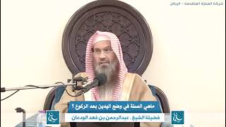 صورة ماهي السنة في وضع اليدين بعد الركوع ؟ الشيخ عبدالرحمن بن فهد الودعان