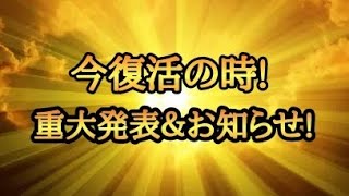 今復活の時!重大発表＆お知らせ