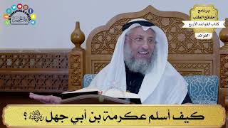 20 - كيف أسلم عكرمة بن أبي جهل رضي الله عنه؟ - عثمان الخميس