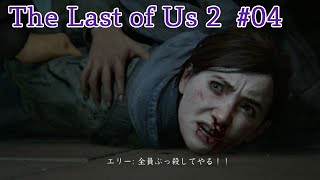 The Last Of Us2 #04 エリーさん、カメラ、カメラ回ってますよ〜汗