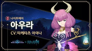 섀도우버스 프리렌 콜라보 - 아우라