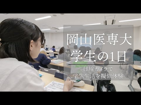 理学療法学科 岡山医専大学生の１日