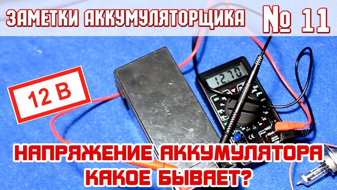 Напряжение АКБ ниже порога: что это такое?