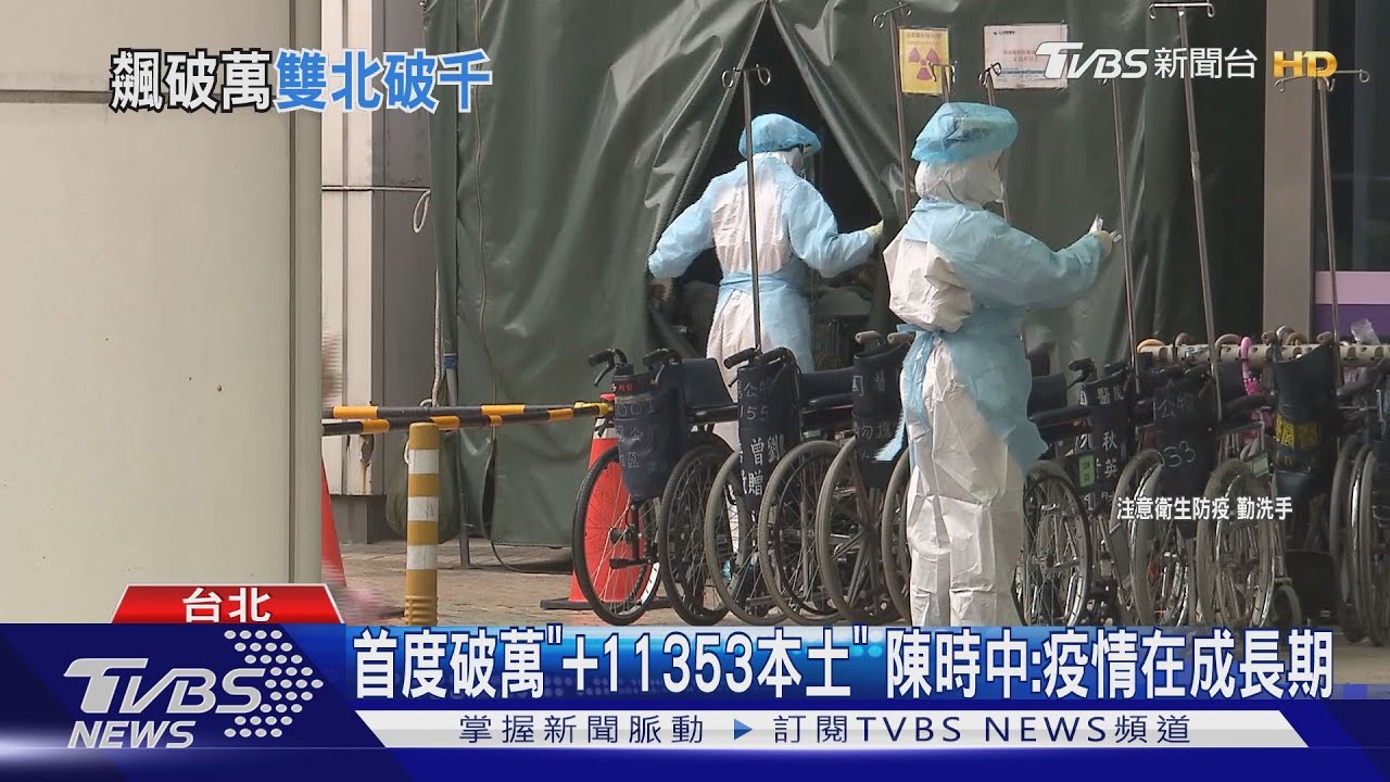 首度破萬「+11353本土」　陳時中：疫情在成長期