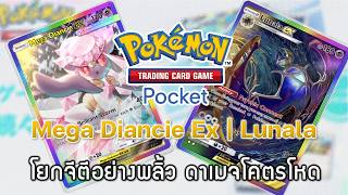 Pokemon TCG Pocket#197 - Mega Diancie Ex | Lunala - โยกจีตีอย่างพลิ้ว ดาเมจโคตรโหด