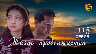 "Жизнь продолжается" теленовелла 115 серия (2 сезон)