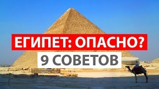 Опасно ли ехать в Египет? 9 советов туристам