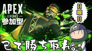 【＃APEX参加型】日曜日の配信。どなたでもおｋ参加型配信♪くわしくは概要欄みてね♪｜#712  #live #season28 #apex  #雑談 #参加型 #カスタム #ps5 #pc