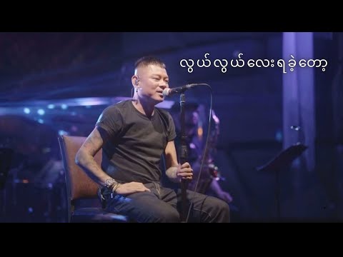 လွယ်လွယ်လေးရခဲ့တော့ - Wai La (Wai La Best of 198.2MHZ@Radio 2022 Live Show)