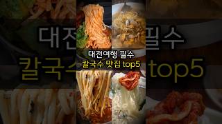 대전 칼국수 대표 맛집 근데 대덕구는 왜 빠졌지? [대전 맛집 9탄]