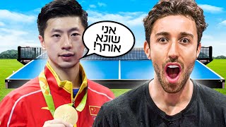 אלוף עולם בפינגפונג רב איתי !!! ( גיליתי את הסוד שלו !)